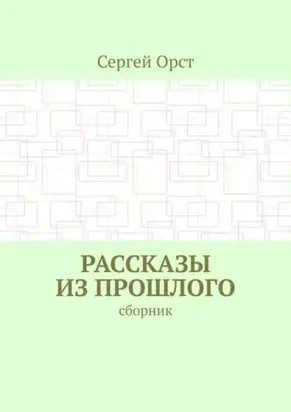 Рассказы из прошлого. Сборник