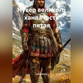 Нукер великого хана Часть пятая