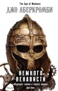 Немного ненависти [litres]