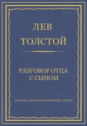 Полное собрание сочинений. Том 37. Произведения 1906–1910 гг. Разговор отца с сыном