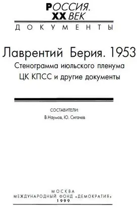 Лаврентий Берия. 1953. Стенограмма июльского пленума ЦК КПСС и другие документы.