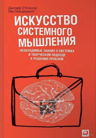 Искусство системного мышления