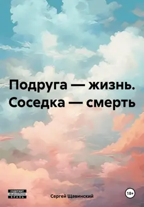 Подруга – жизнь. Соседка – смерть