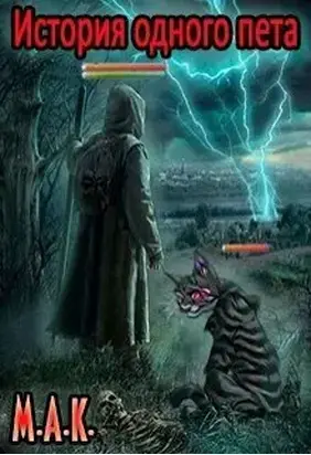 История одного пета. Часть 1