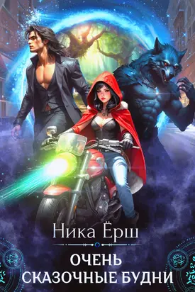 Очень сказочные будни