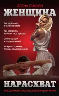 Женщина нарасхват. Как знакомиться и соблазнять мужчин