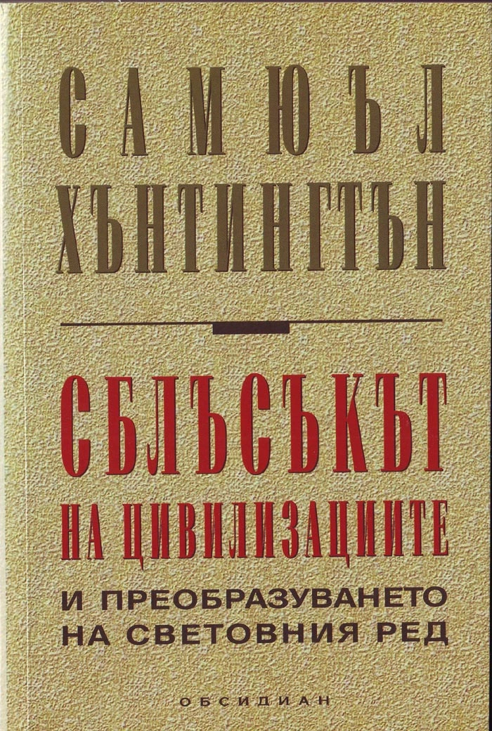 Сблъсъкът на цивилизациите и преобразуването на световния ред