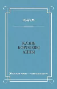 Казнь королевы Анны