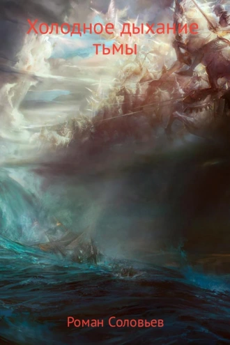 Холодное дыхание тьмы