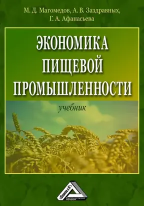 Экономика пищевой промышленности