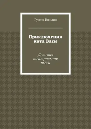 Приключения кота Васи. Детская театральная пьеса