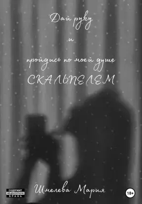 Дай руку и пройдись по моей душе скальпелем
