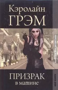 Призрак в машине