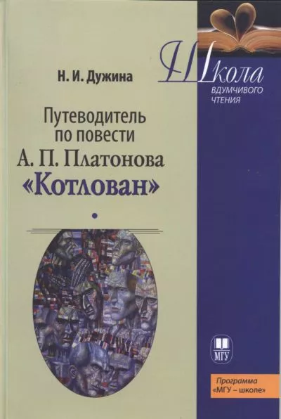 Путеводитель по повести А.П. Платонова «Котлован»: Учебное пособие