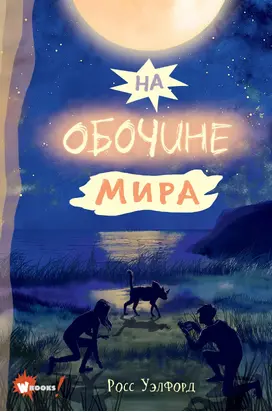 На обочине мира [litres]