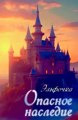 Опасное наследие