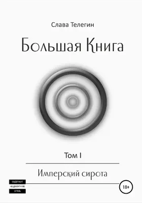 Большая Книга. Том 1. Имперский сирота [litres самиздат]