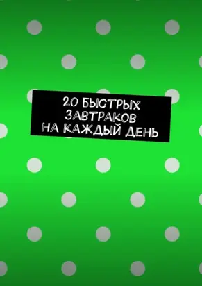 20 быстрых завтраков на каждый день