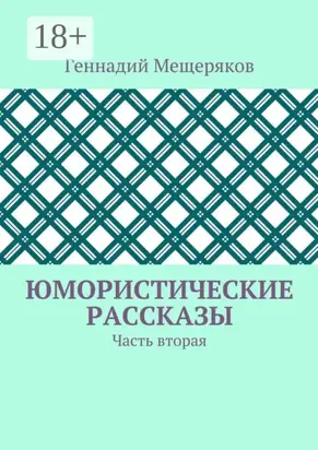 Юмористические рассказы. Часть вторая