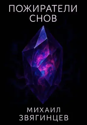 Пожиратели снов