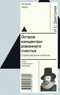 Остров концентрированного счастья. Судьба Фрэнсиса Бэкона [litres]