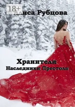 Хранители. Наследники престола