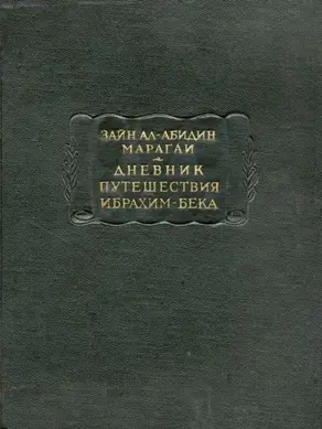 Дневник путешествия Ибрахим-бека, или Его злоключения по причине фанатической любви к родине