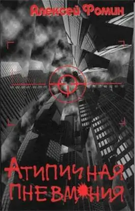 Атипичная пневмония