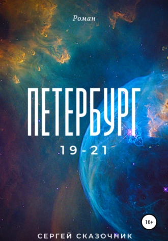 Петербург 19-21