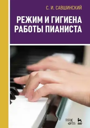 Режим и гигиена работы пианиста. Учебно-методическое пособие. 2-е издание, стереотипное