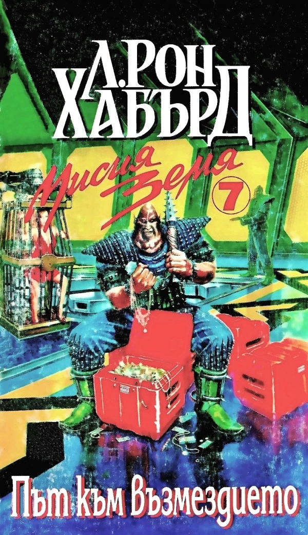 Път към възмездието