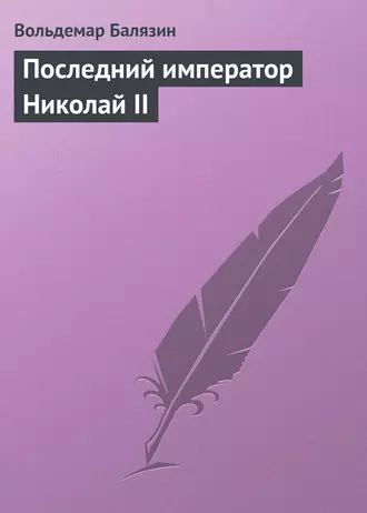 Последний император Николай II