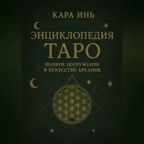 Энциклопедия Таро полное погружение в искусство арканов