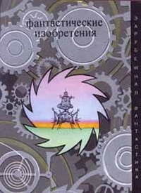 Фантастические изобретения (сборник)