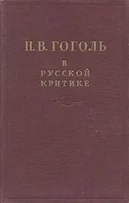 Гоголь в русской критике
