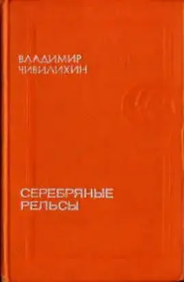 Серебряные рельсы (сборник)