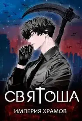 Империя храмов [СИ]
