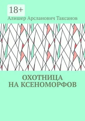 Охотница на ксеноморфов