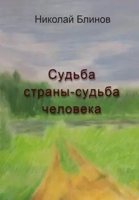 Судьба страны-судьба человека