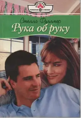 Рука об руку