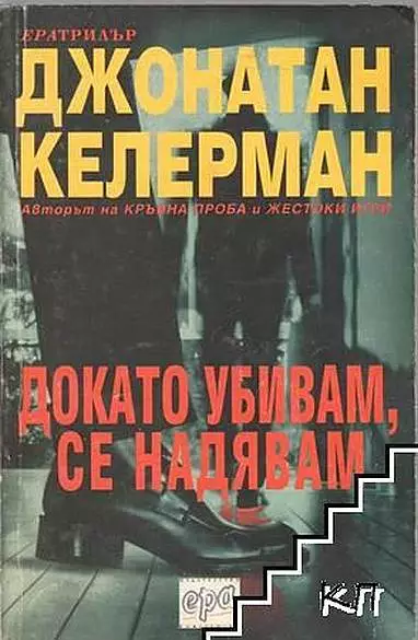 Докато убивам, се надявам