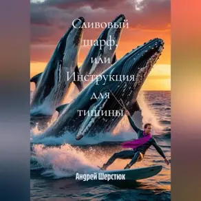 Сливовый шарф или инструкция для тишины