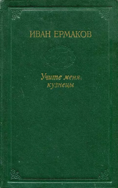 Учите меня, кузнецы