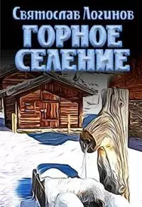 Горное селение [СИ]
