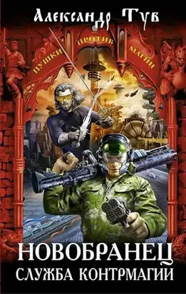 Новобранец. Служба контрмагии [цикл]