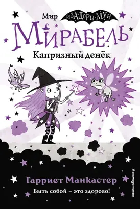 Мирабель. Капризный денёк