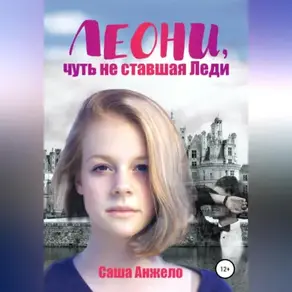 Леони, чуть не ставшая Леди