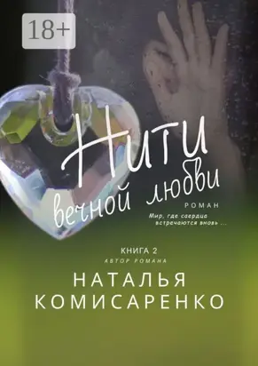 Нити вечной любви. Книга 2