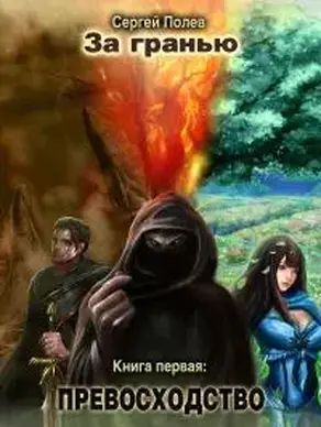 Превосходство [СИ]