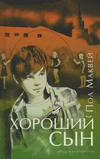 Хороший сын